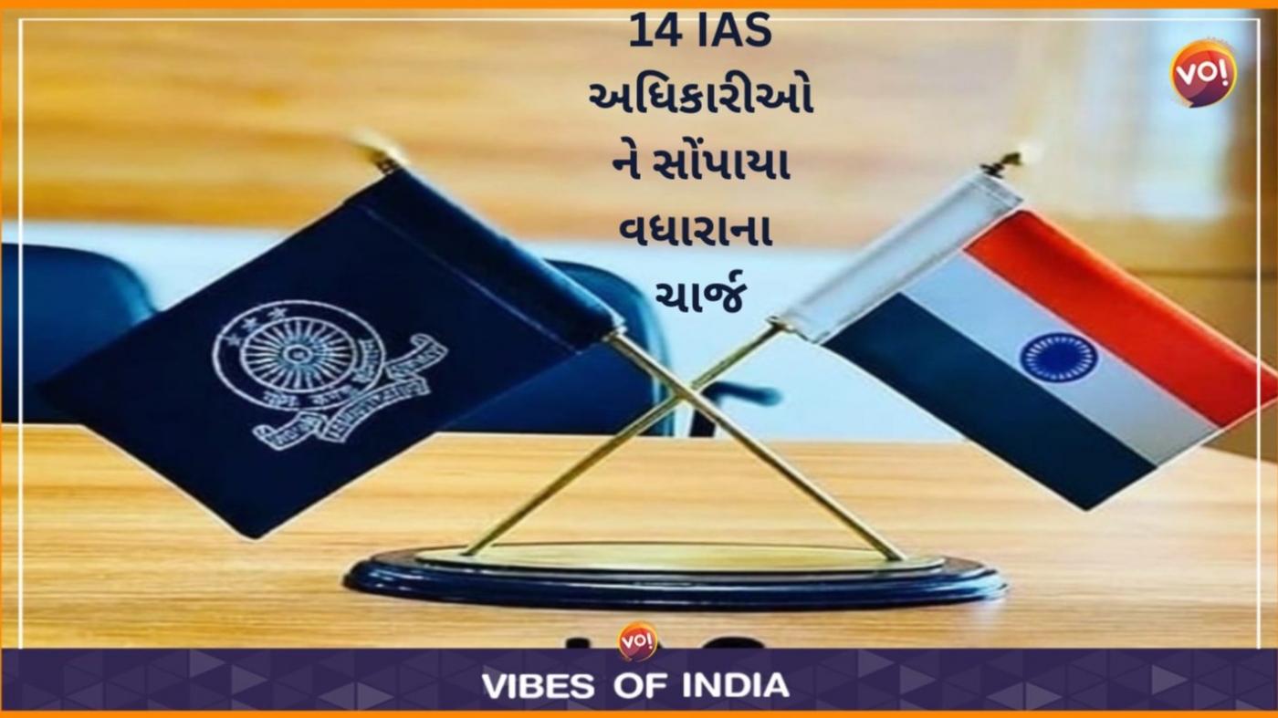 ગુજરાતમાં 14 IAS અઘિકારીઓને રેગ્યુલર ...